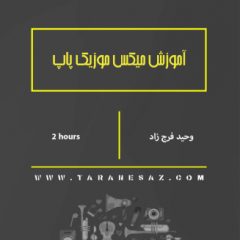 خرید آموزش فارسی میکس موزیک پاپ