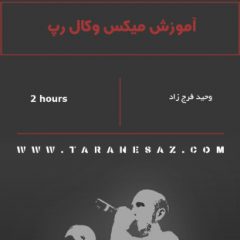 خرید آموزش فارسی میکس وکال رپ روی beat