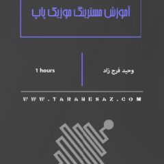 خرید آموزش فارسی مسترینگ موزیک پاپ