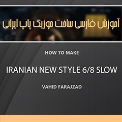 آموزش فارسی ساخت موزیک پاپ ایرانی How To Make Iranian New Style 6/8 Slow In Studio One
