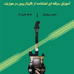 خرید آموزش استفاده حرفه ای از گیتار بیس در موزیک