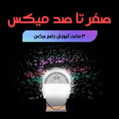آموزش صفر تا صد میکس از وحید فرج زاد