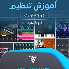 خرید آموزش تنظیم ۶ و ۸ اسلو راک + ۶ و ۸ مدرن