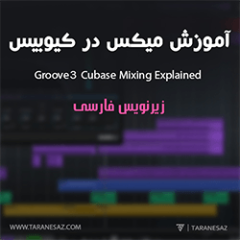 دانلود آموزش زیرنویس فارسی میکس Groove3 Cubase Mixing Explained TUTORiAL
