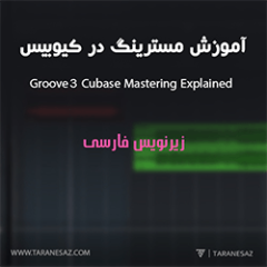 دانلود آموزش زیرنویس فارسی مسترینگ Groove3 Cubase Mastering Explained
