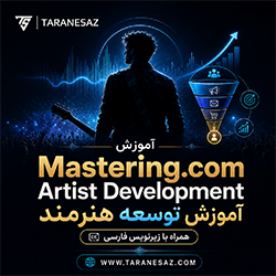 دانلود آموزش زیرنویس فارسی توسعه هنرمند Mastering.com Artist Development