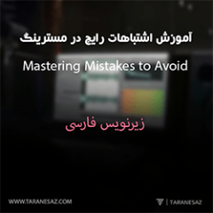 دانلود آموزش زیرنویس فارسی Groove3 Top 10 Mastering Mistakes to Avoid