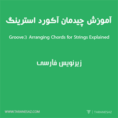 دانلود آموزش زیرنویس فارسی Groove3 Arranging Chords for Strings Explained
