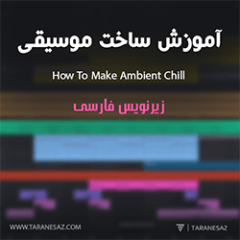 دانلود آموزش زیرنویس فارسی Sonic Academy How To Make Ambient Chill