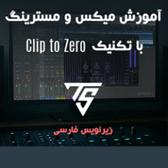 دانلود آموزش زیرنویس فارسی Groove3 Mixing and Mastering with Clip to Zero Explained