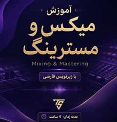 دانلود آموزش زیرنویس فارسی Mastering.com | Mixing & Mastering DIGITAL