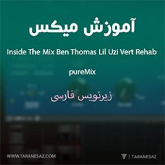 دانلود آموزش زیرنویس فارسی pureMix Inside The Mix Ben Thomas Lil Uzi Vert Rehab