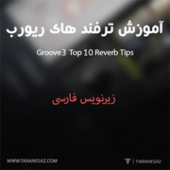 دانلود آموزش زیرنویس فارسی Groove3 Top 10 Reverb Tips