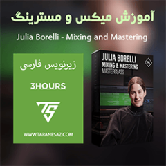 دانلود آموزش زیرنویس فارسی PML Masterclass Julia Borelli Mixing and Mastering