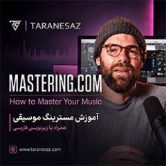 دانلود آموزش زیرنویس فارسی مسترینگ Mastering.com How to Master Your Music