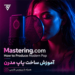 دانلود آموزش زیرنویس فارسی Mastering.com How to Produce Modern Pop