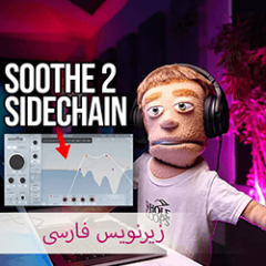 دانلود آموزش زیرنویس فارسی MyMixLab Reid Stefan SOOTHE 2 SIDECHAIN