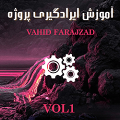 خرید آموزش ایرادگیری پروژه از وحید فرج زاد – بخش اول Low Cut