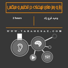 خرید لینک دانلود آموزش فارسی راز و رمز های نهفته در تنظیم و میکس