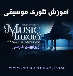 خرید لینک دانلود آموزش زیرنویس فارسی Introduction to Music Theory with Samuel Andreyev