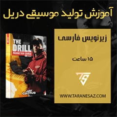 دانلود آموزش زیرنویس فارسی Jay Cactus The Drill Production Course 2.0 TUTORiAL