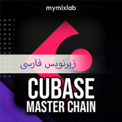دانلود آموزش زیرنویس فارسی MyMixLab Reid Stefan CUBASE MASTER CHAIN