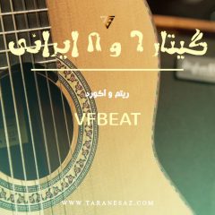 خرید پکیج لوپ گیتار ۶ و ۸ ایرانی