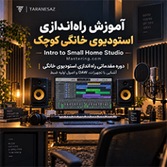 دانلود آموزش زیرنویس فارسی Mastering.com Intro to Small/Home Studio TUTORiAL