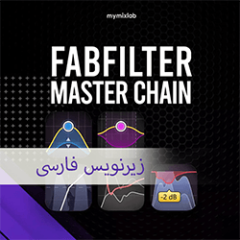 دانلود آموزش زیرنویس فارسی MyMixLab Reid Stefan FABFILTER MASTER CHAIN