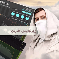 دانلود آموزش زیرنویس فارسی MyMixLab Sidechain Reverb on Alan Walker – Forever Young