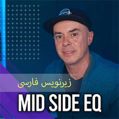 دانلود آموزش زیرنویس فارسی MyMixLab Luca Pretolesi MID SIDE EQ TUTORIAL